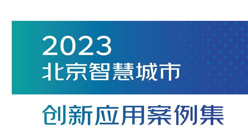 北京智慧城市创新应用案例集