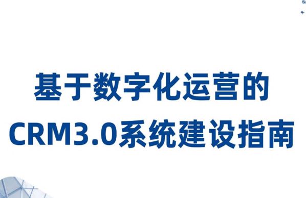 基于数字化运营的CRM3.0系统建设指南