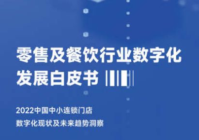 2023零售及餐饮行业数字化发展白皮书