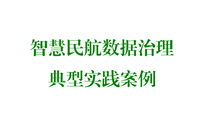 智慧民航数据治理典型实践案例