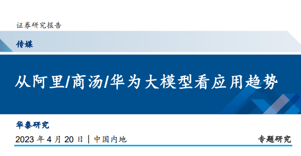 从阿里、商汤、华为大模型看应用趋势