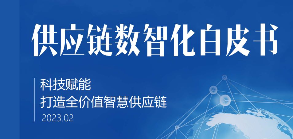2023供应链数智化白皮书