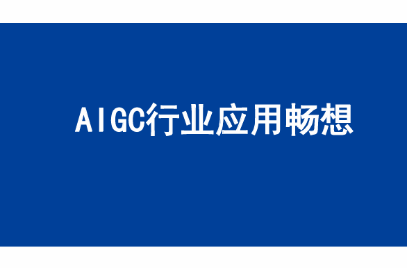 AIGC行业应用畅想