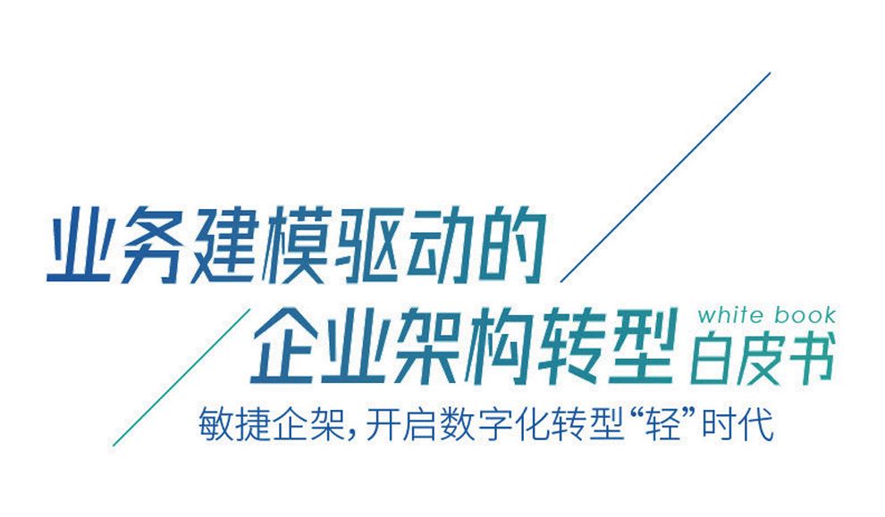 业务建模驱动的企业架构转型白皮书