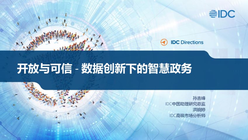 开放与可信-数据创新下的智慧政务