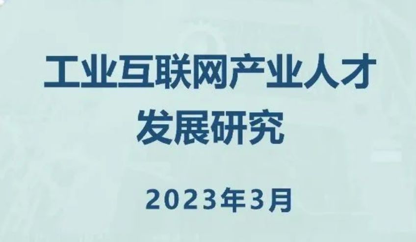 2023工业互联网产业人才发展研究