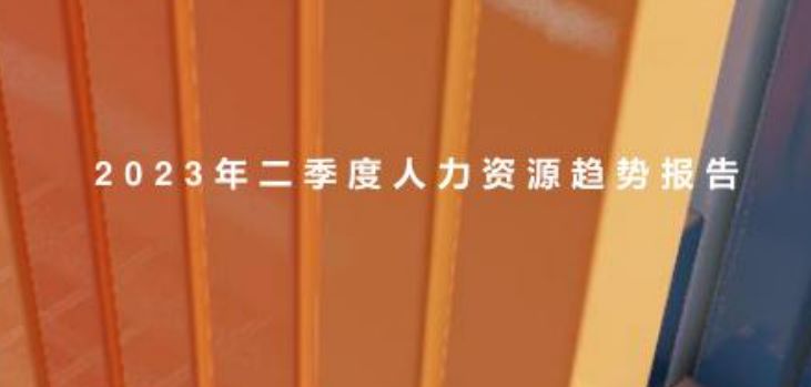 2023年第二季度人力资源趋势报告