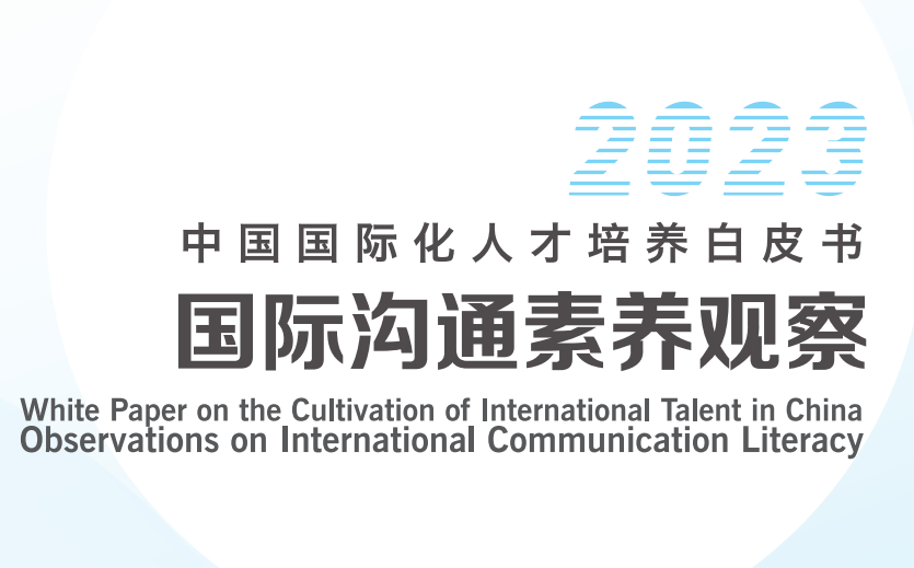 2023年中国国际化人才培养白皮书