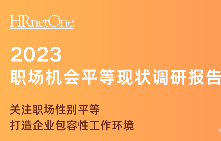 2023职场机会平等现状调研报告
