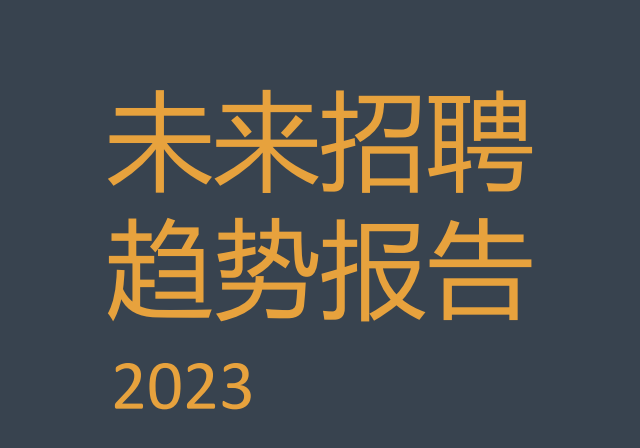 2023未来招聘趋势报告