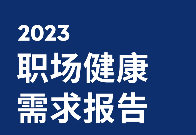 2023职场健康需求报告
