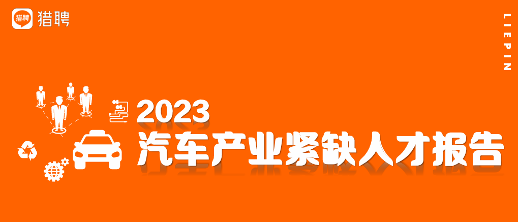 2023汽车产业紧缺人才趋势观察