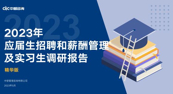 2023年应届生招聘和薪酬管理及实习生调研报告