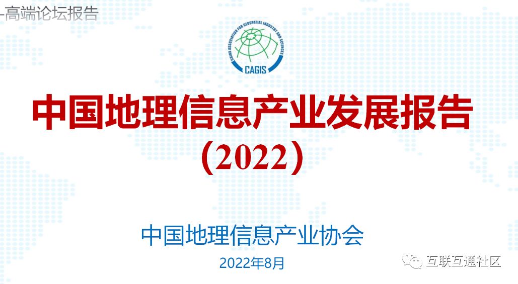 中国地理信息产业发展报告（2022）