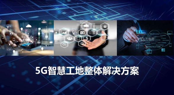 5G智慧工地整体解决方案