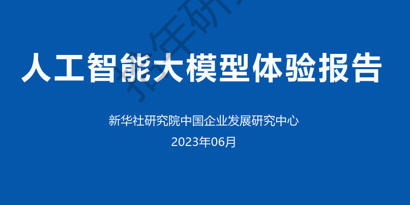 人工智能大模型体验报告