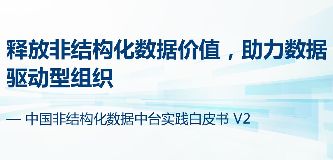 中国非结构化数据中台实践白皮书V2