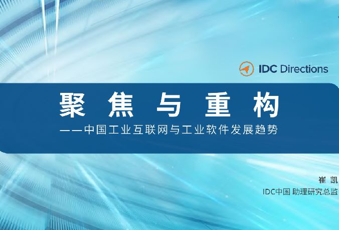 中国工业互联网与工业软件发展趋势
