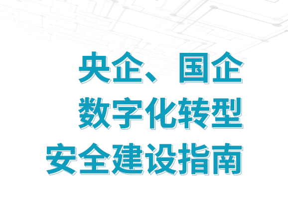 央企、国企数字化转型安全建设指南