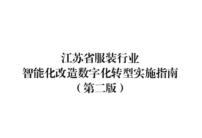 江苏省服装行业智能化改造数字化转型实施指南（第二版）