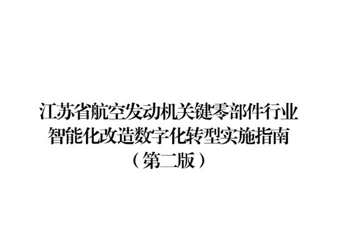 江苏省航空发动机关键零部件行业智能化改造数字化转型实施指南（第二版）