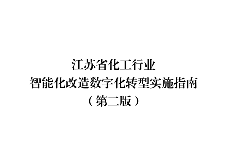 江苏省化工行业智能化改造数字化转型实施指南（第二版）