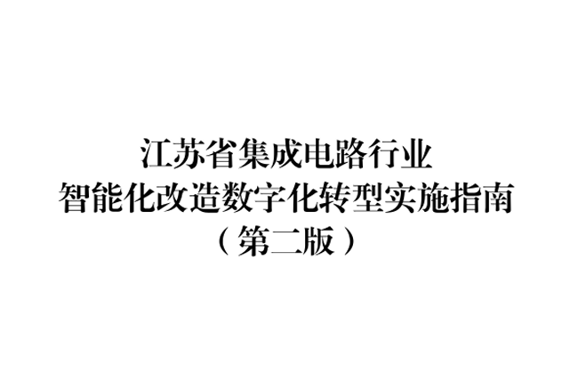 江苏省水泥行业智能化改造数字化转型实施指南(第二版)