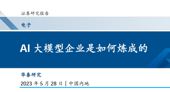 AI大模型企业是如何炼成的