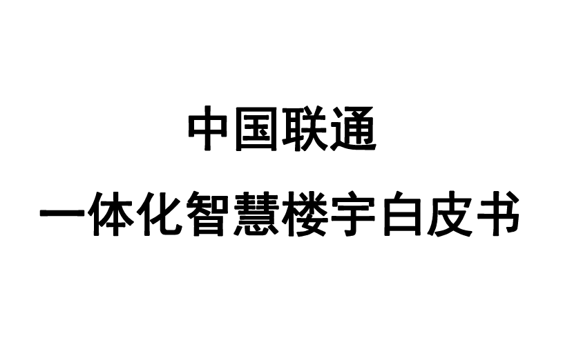中国联通一体化智慧楼宇白皮书