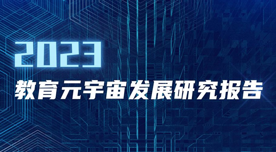 2023教育元宇宙发展研究报告