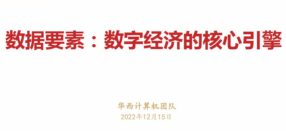 数据要素：数字经济的核心引擎