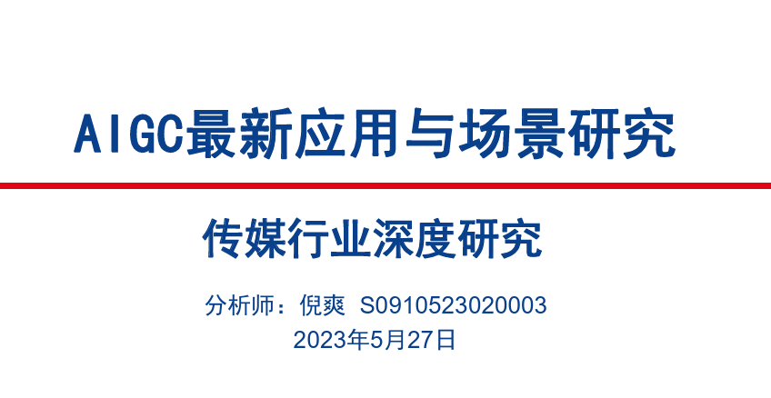 AIGC最新应用与场景研究