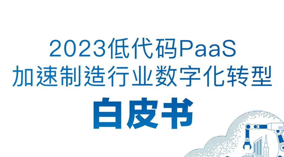 2023低代码PaaS加速制造行业数字化转型白皮书