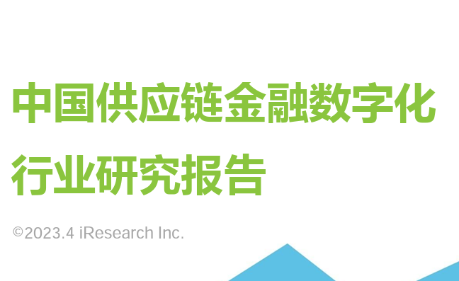 2023年中国供应链金融数字化行业研究报告