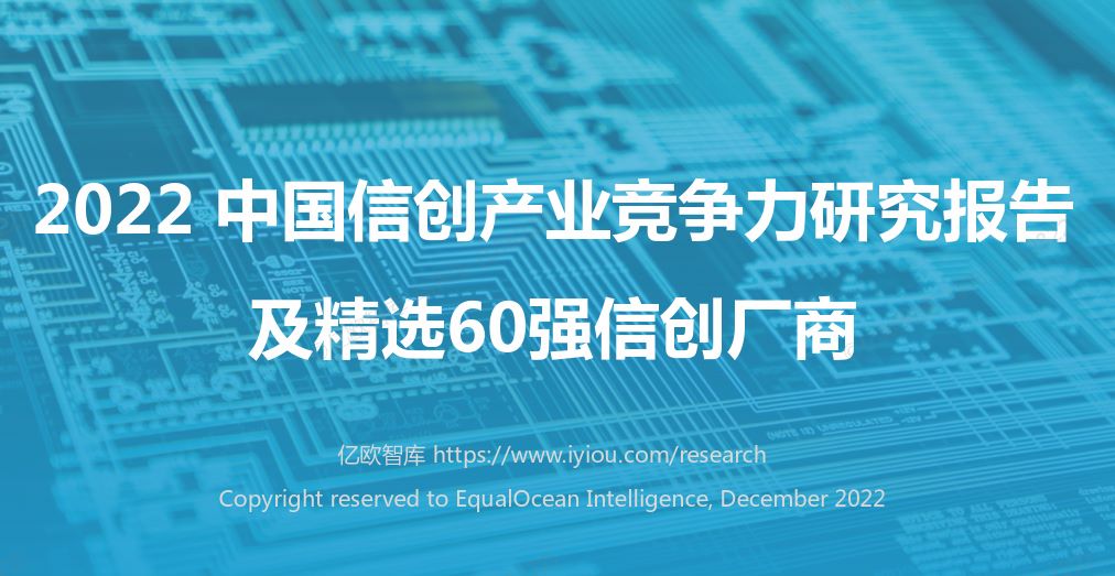 2022中国信创产业竞争力研究报告