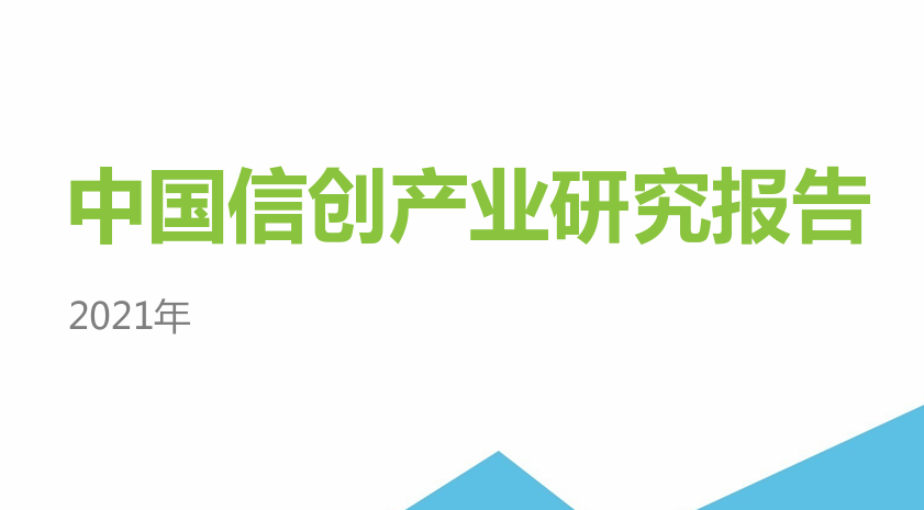 2021年中国信创产业研究报告