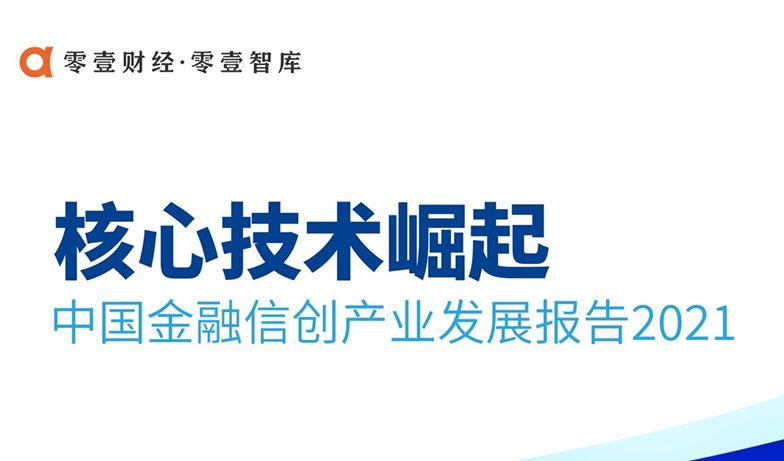 2021中国金融信创产业发展报告