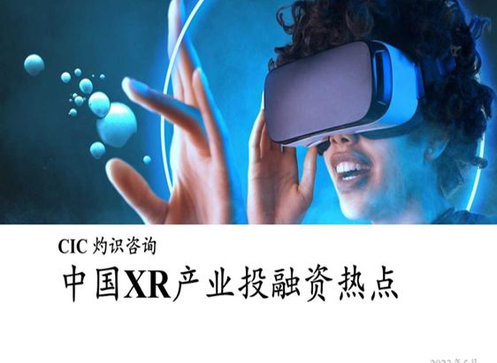 中国XR产业投融资热点