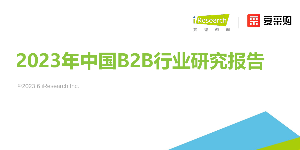 2023年中国B2B行业研究报告