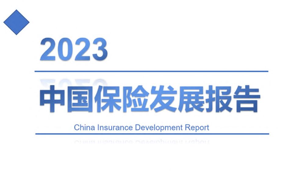 2023中国保险发展报告