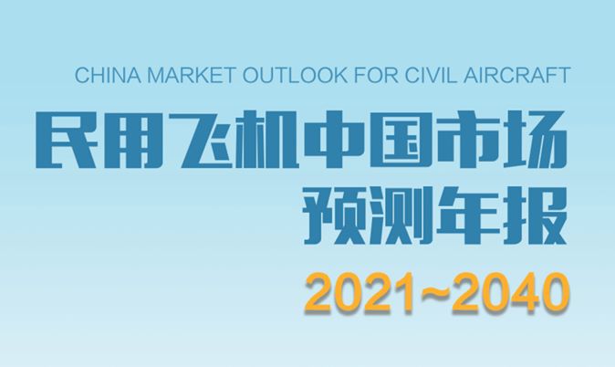 民用飞机中国市场预测（2021-2040）