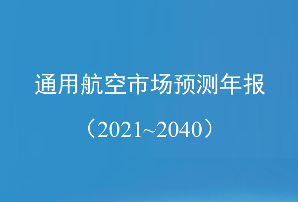 通用航空市场预测年报（2021-2040）