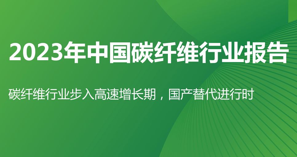 2023年中国碳纤维行业报告