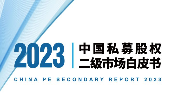 2023中国私募股权二级市场白皮书