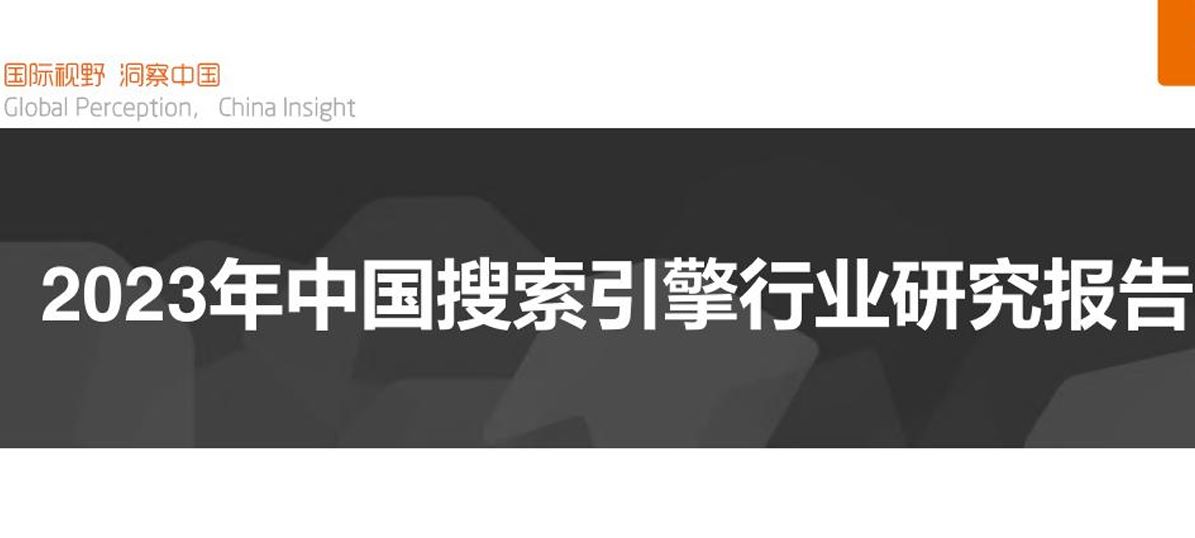 2023年中国搜索引擎行业研究报告