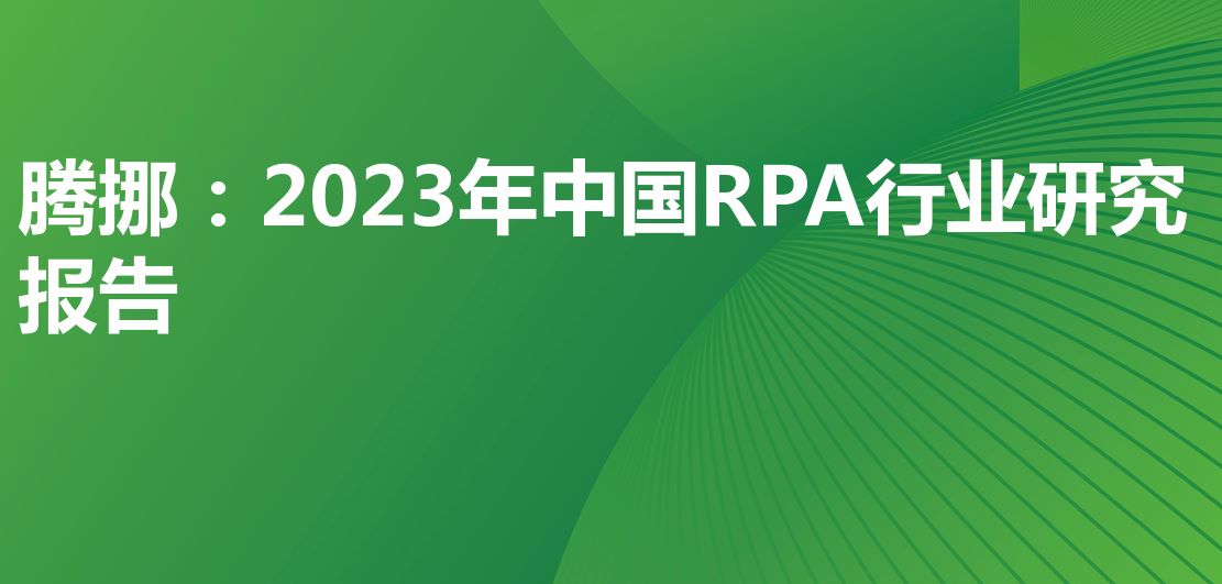 2023年中国RPA行业研究报告