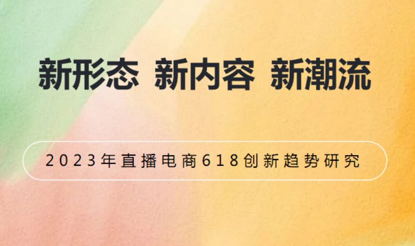 2023年直播电商618创新趋势研究