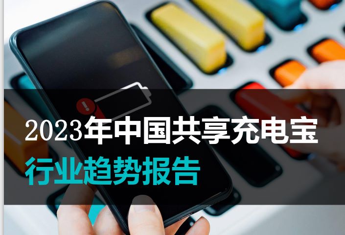 2023年中国共享充电宝行业趋势报告