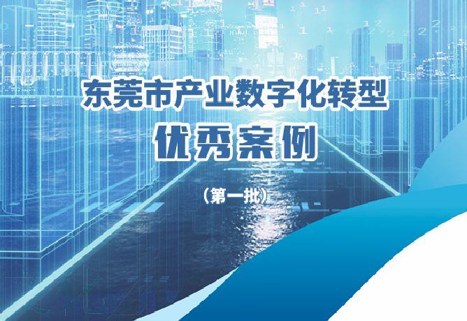 东莞市产业数字化转型优秀案例集