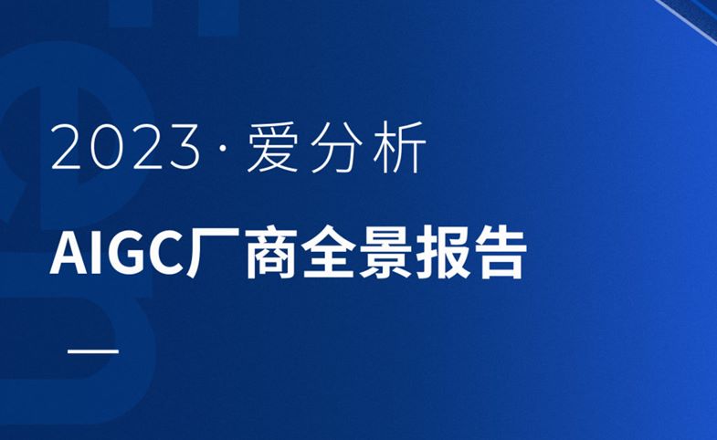 2023AIGC厂商全景报告